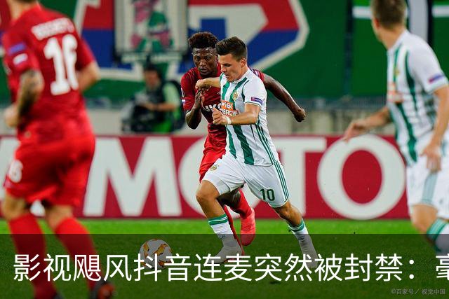 影视飓风抖音连麦突然被封禁：毫无逻辑的理由