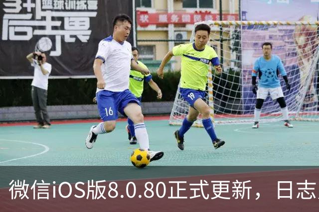 微信iOS版8.0.80正式更新，日志只写了这一句