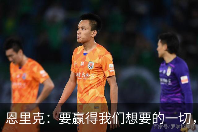 恩里克：要赢得我们想要的一切，每名球员都得做好比赛准备