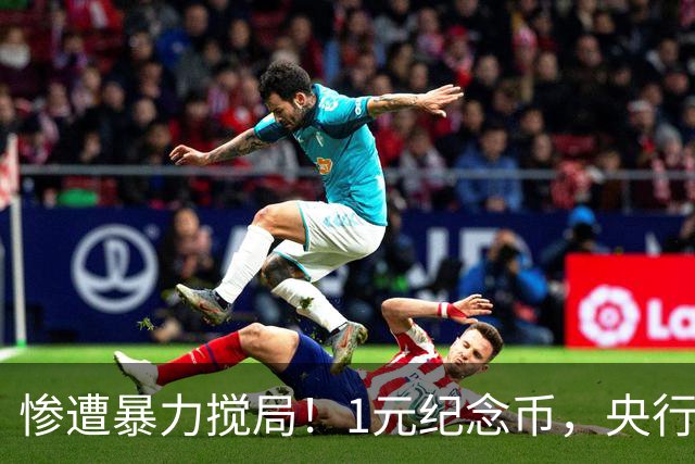 惨遭暴力搅局！1元纪念币，央行白干了！