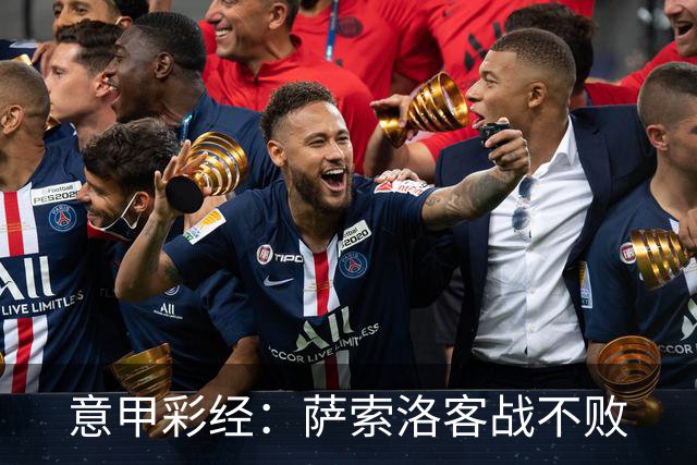 意甲彩经：萨索洛客战不败