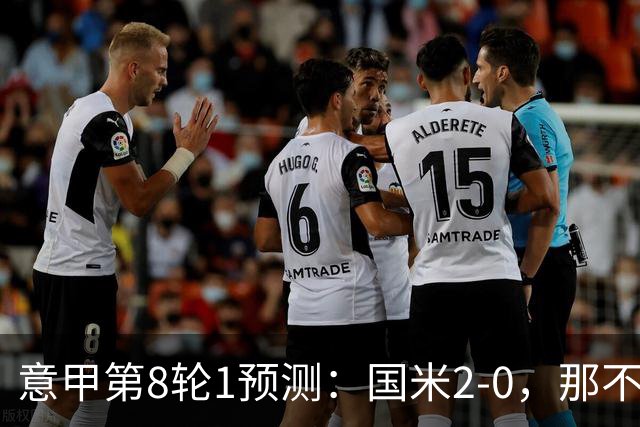 意甲第8轮1预测：国米2-0，那不勒斯1-1罗马，AC米兰2-1，科莫2-1
