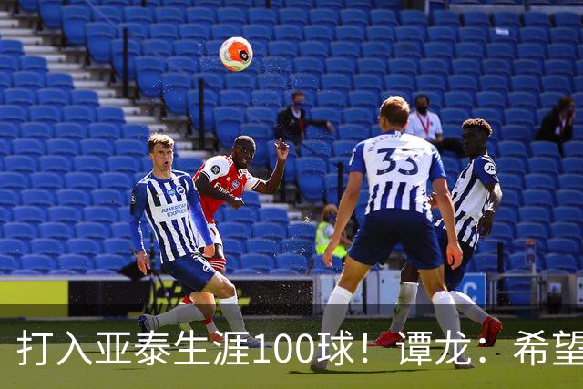 打入亚泰生涯100球！谭龙：希望发挥余热，帮助年轻人更快进步