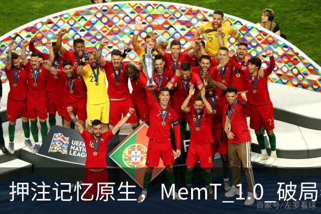 押注记忆原生，MemT 1.0 破局养成系 AI 下半场