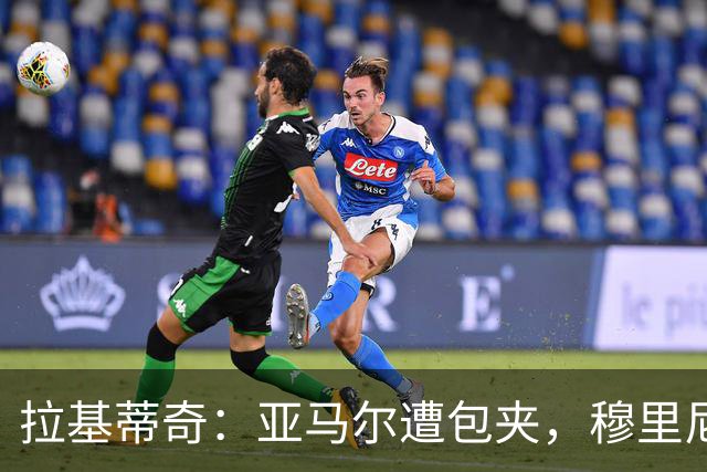 拉基蒂奇：亚马尔遭包夹，穆里尼奥战术几乎完美