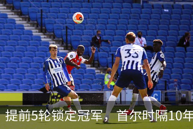 提前5轮锁定冠军，首尔时隔10年再夺K联赛冠军