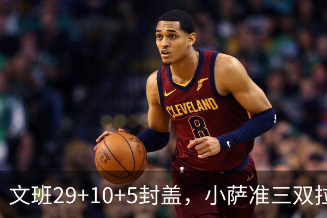文班29+10+5封盖，小萨准三双拉文22分难救主，马刺大胜国王