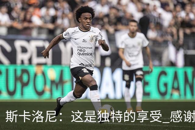 斯卡洛尼：这是独特的享受 感谢父母的教育
