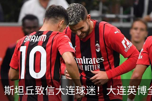 斯坦丘致信大连球迷！大连英博全力备战天王山之战！