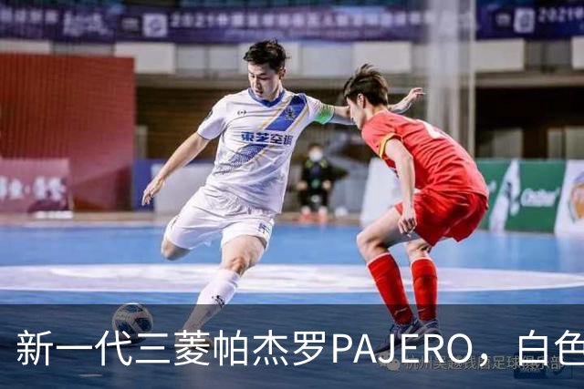 新一代三菱帕杰罗PAJERO，白色实车帅气无比，硬派越野王者归来