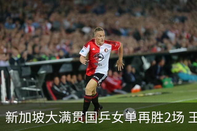新加坡大满贯国乒女单再胜2场 王艺迪陈幸同进次轮