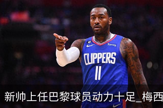 新帅上任巴黎球员动力十足 梅西内马尔提前归队