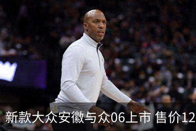 新款大众安徽与众06上市 售价12.99万元起