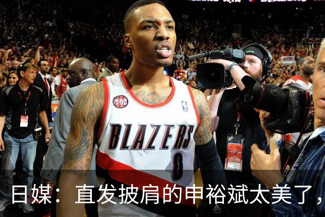 日媒：直发披肩的申裕斌太美了，与赛场“丸子头”判若两人