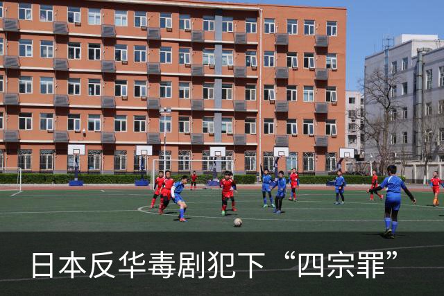 日本反华毒剧犯下“四宗罪”