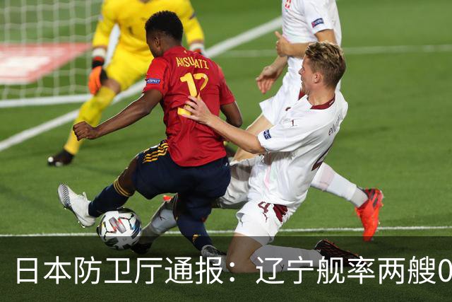 日本防卫厅通报：辽宁舰率两艘055一艘052D穿越巴士海峡！