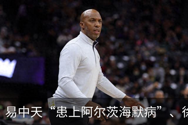 易中天“患上阿尔茨海默病”、徐帆“确诊认知障碍”、陈宝国“彻底发疯了”……