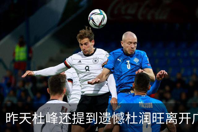 昨天杜峰还提到遗憾杜润旺离开广东 今天杜润旺就帮同曦逆转广东
