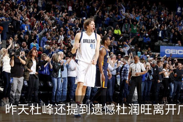 昨天杜峰还提到遗憾杜润旺离开广东 今天杜润旺就帮同曦逆转广东