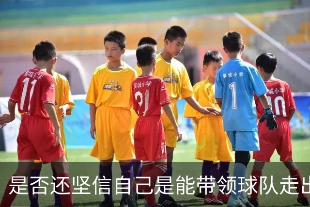 是否还坚信自己是能带领球队走出困境的人？卡里克：100%确定