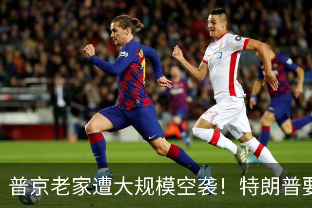 普京老家遭大规模空袭！特朗普要帮普京重建数据中心？