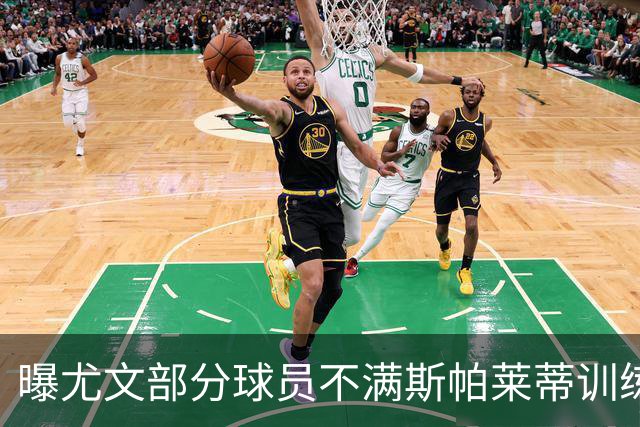 曝尤文部分球员不满斯帕莱蒂训练方法，周末对决囧叔，埃哈托伤愈