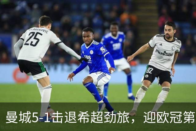 曼城5-1击退希超劲旅，迎欧冠第二胜，福登3球1助攻