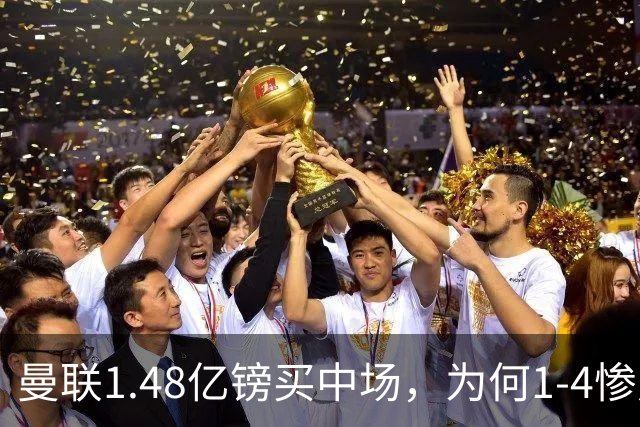 曼联1.48亿镑买中场，为何1-4惨败科莫、七场不胜？
