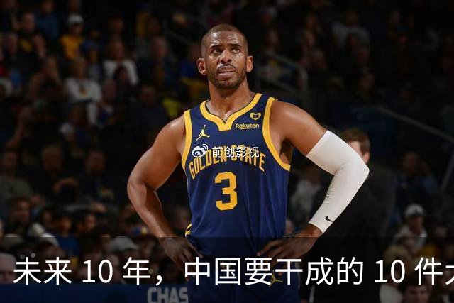 未来 10 年，中国要干成的 10 件大事：看懂的人，正在悄悄上岸