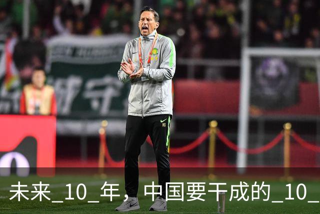 未来 10 年，中国要干成的 10 件大事：看懂的人，正在悄悄上岸