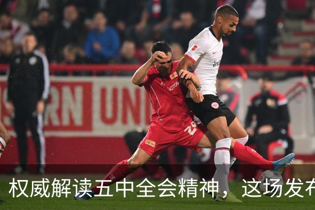 权威解读五中全会精神，这场发布会信息量很大