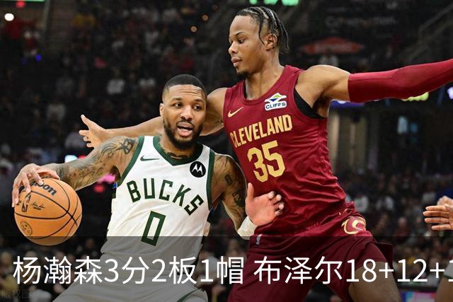 杨瀚森3分2板1帽 布泽尔18+12+12灰熊擒开拓者5连胜