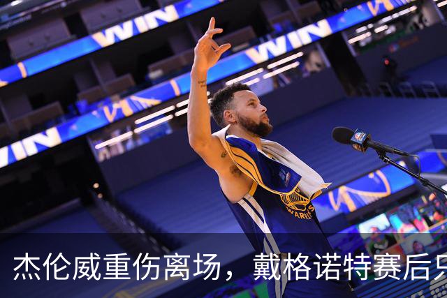 杰伦威重伤离场，戴格诺特赛后只说了感谢