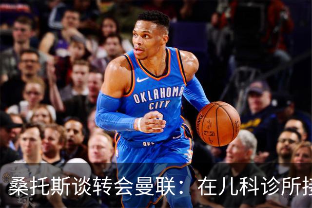 桑托斯谈转会曼联：在儿科诊所接到曼联电话，飞机上确认正式加盟