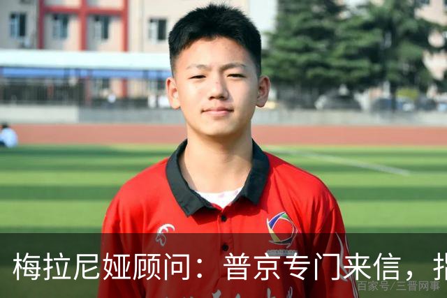 梅拉尼娅顾问：普京专门来信，指定她为俄方认可的“唯一中间人”