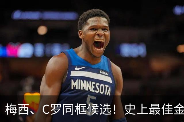 梅西、C罗同框候选！史上最佳金球奖10人候选名单正式公布，十大传奇同台PK