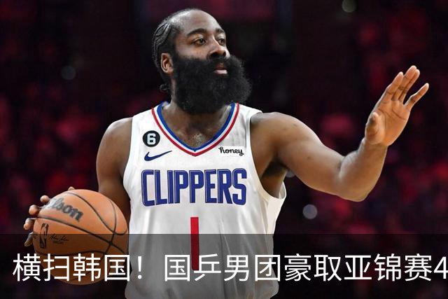 横扫韩国！国乒男团豪取亚锦赛4连冠+队史26冠 林诗栋3-0黑马
