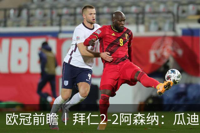 欧冠前瞻丨拜仁2-2阿森纳：瓜迪奥拉两大得意弟子，谁更胜一筹？
