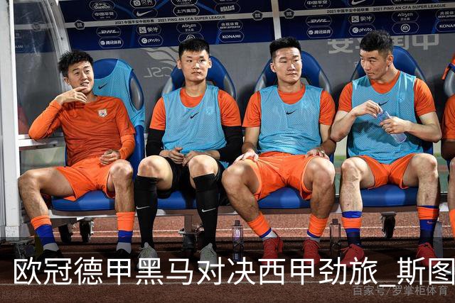 欧冠德甲黑马对决西甲劲旅 斯图加特主场迎战马竞 谁能拿下关键三分