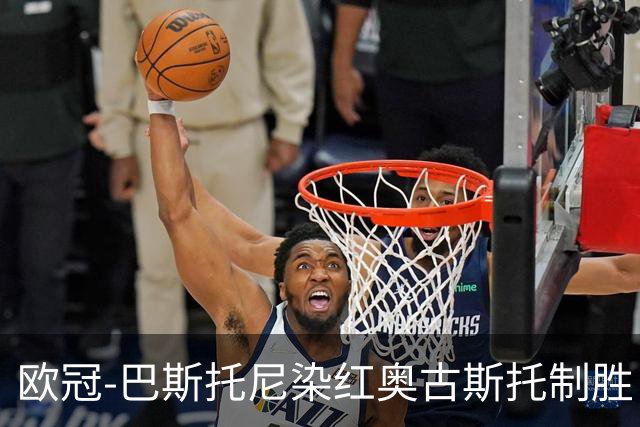 欧冠-巴斯托尼染红奥古斯托制胜 国米1-0矿工结束2连败