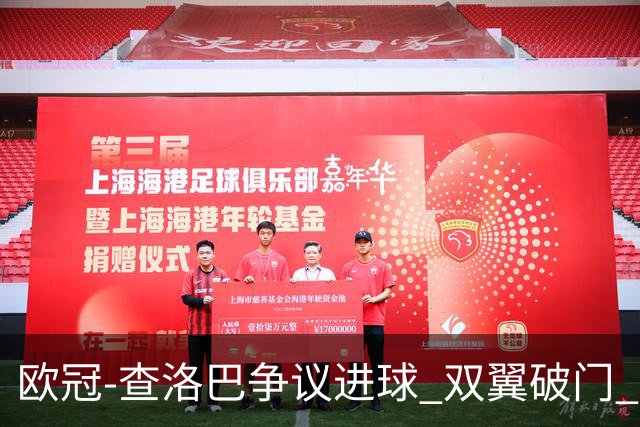 欧冠-查洛巴争议进球 双翼破门 切尔西4-0胜尤文