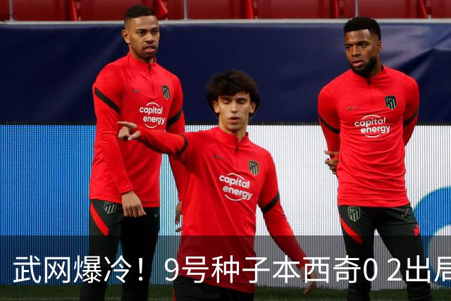 武网爆冷！9号种子本西奇0 2出局，斯瓦泰克10局连胜，16强决出6席！萨巴伦卡要来了