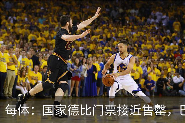 每体：国家德比门票接近售罄，巴萨有望破1640万欧纪录