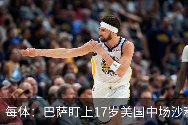 每体：巴萨盯上17岁美国中场沙利文