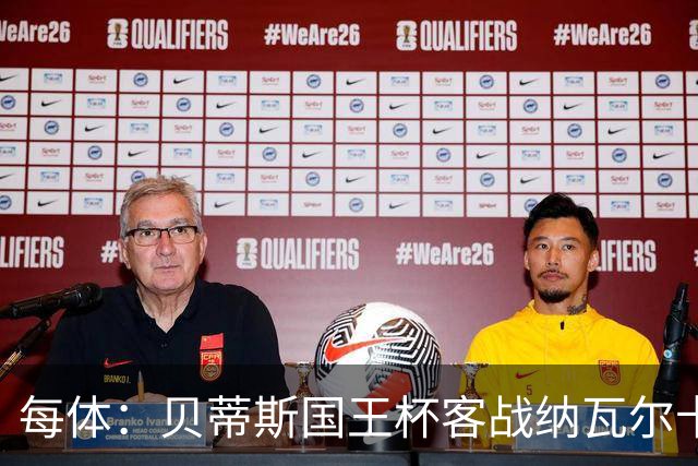 每体：贝蒂斯国王杯客战纳瓦尔卡内罗将轮换，鲁伊瓦尔复出