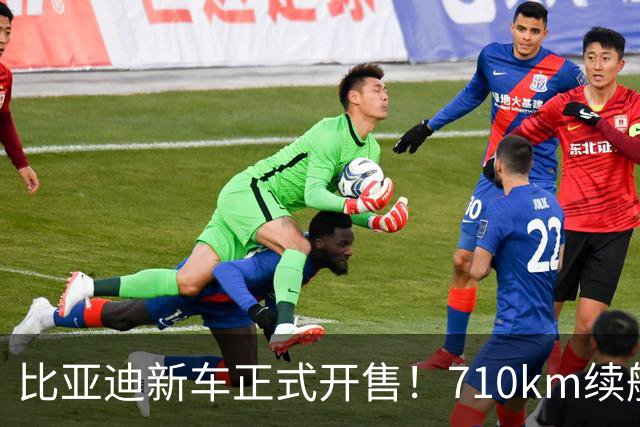比亚迪新车正式开售！710km续航真的够用吗