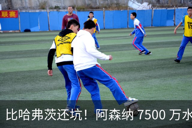比哈弗茨还坑！阿森纳 7500 万水货硬仗翻车！阿尔特塔必须拿下他