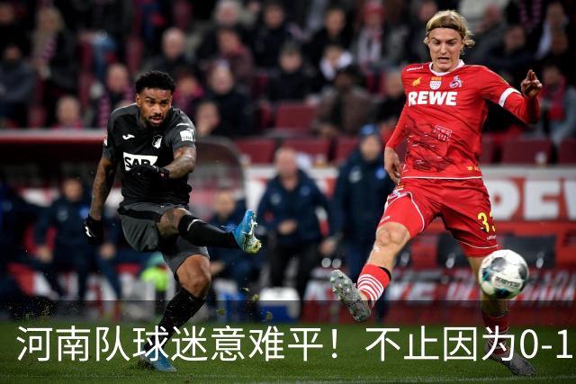 河南队球迷意难平！不止因为0-1天津津门虎，更多在于以下五点！