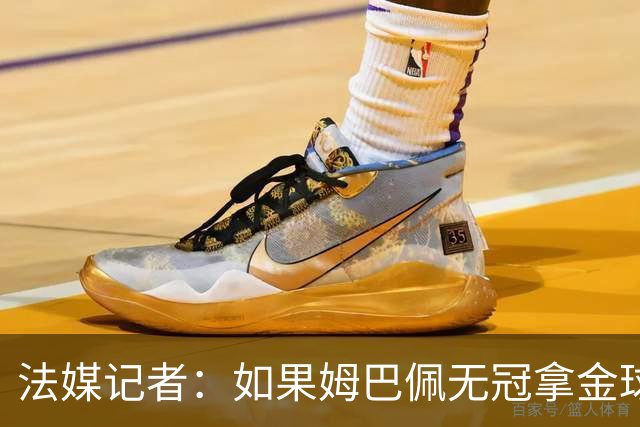法媒记者：如果姆巴佩无冠拿金球，那就是耻辱的金球奖