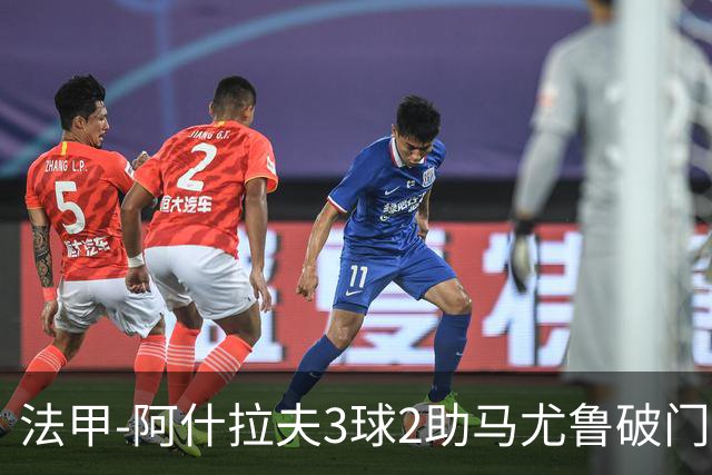 法甲-阿什拉夫3球2助马尤鲁破门 巴黎5-1逆转勒阿弗尔